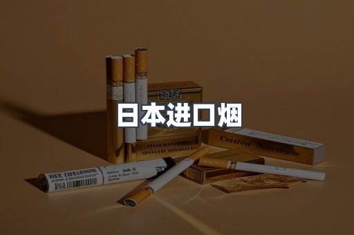 进口香烟