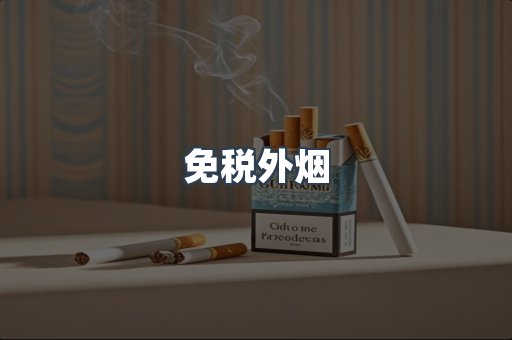 免税香烟
